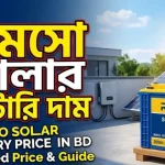 রিমসো সোলার ব্যাটারির দাম