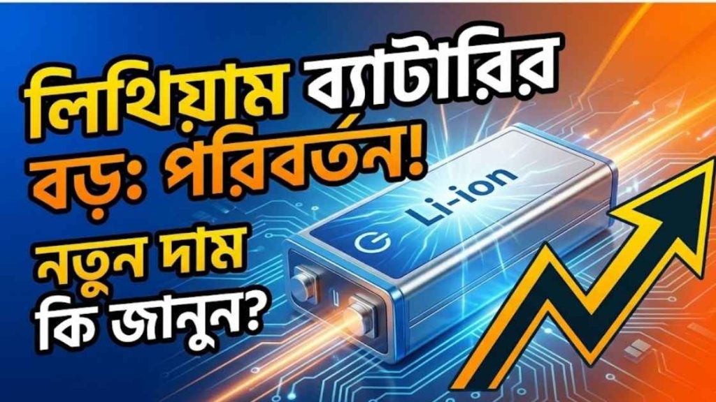 লিথিয়াম ব্যাটারি দাম