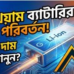 লিথিয়াম ব্যাটারি দাম