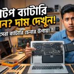 ল্যাপটপ ব্যাটারি দাম