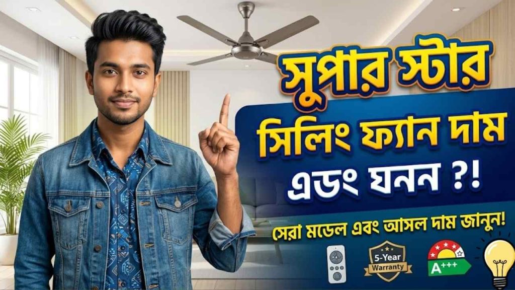 সুপার স্টার সিলিং ফ্যান দাম