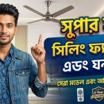 সুপার স্টার সিলিং ফ্যান দাম
