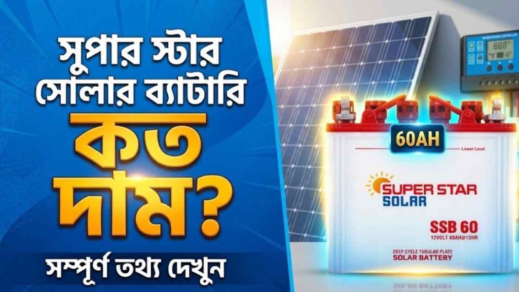 সুপার স্টার সোলার ব্যাটারি দাম