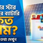 সুপার স্টার সোলার ব্যাটারি দাম