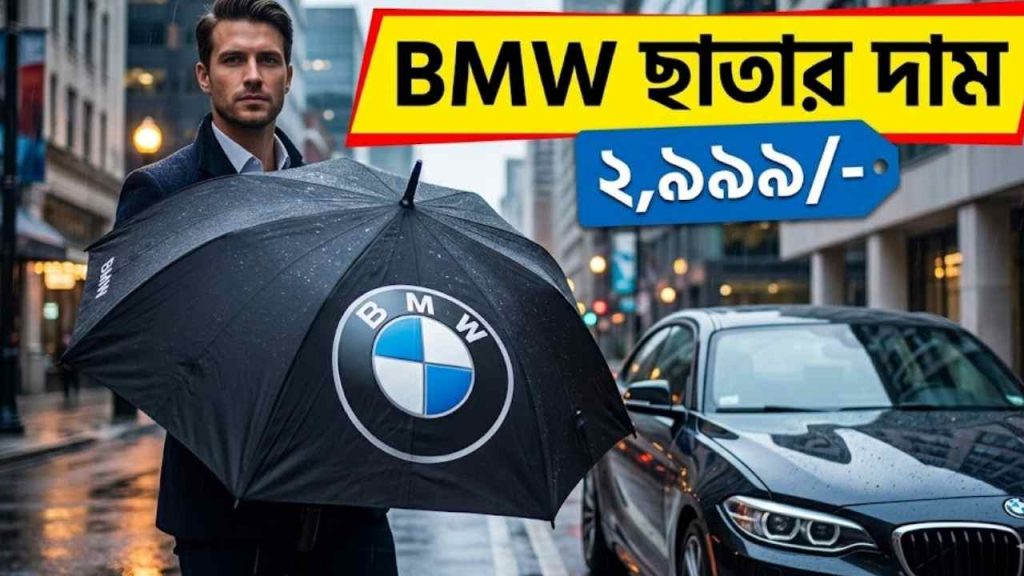 bmw ছাতার দাম