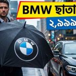 bmw ছাতার দাম