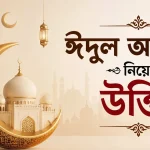 ঈদুল আজহা নিয়ে উক্তি