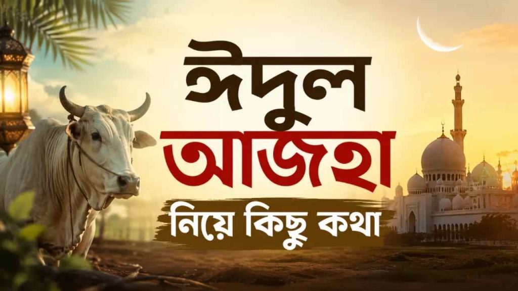 ঈদুল আজহা উপলক্ষে কোরবানির পশু ও মুসলিম পরিবারের প্রস্তুতি