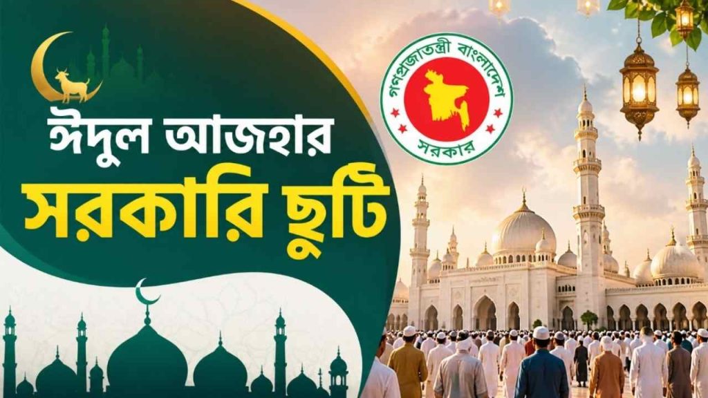ঈদুল আজহার সরকারি ছুটি