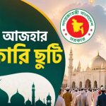 ঈদুল আজহার সরকারি ছুটি