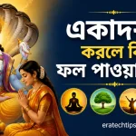 একাদশী করলে কি ফল পাওয়া যায়