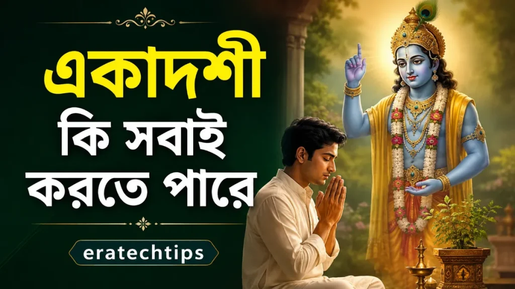 একাদশী কি সবাই করতে পারে