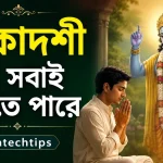 একাদশী কি সবাই করতে পারে