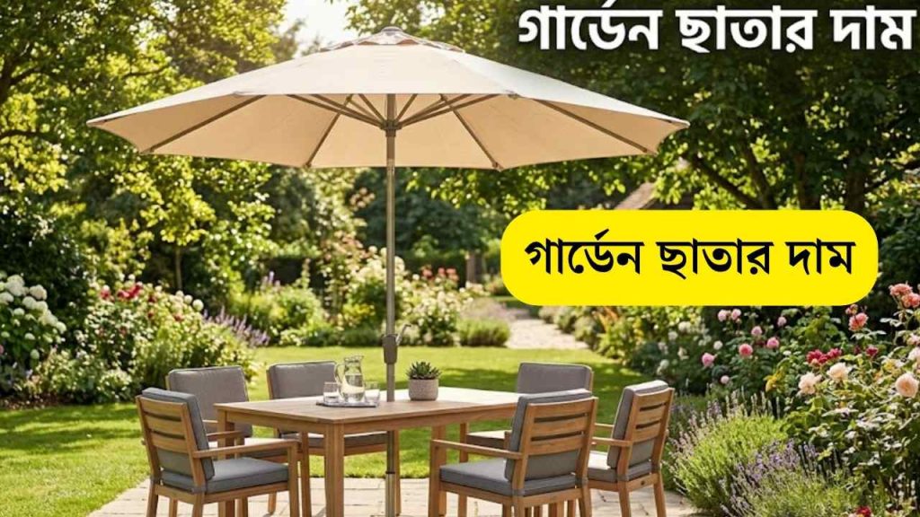 গার্ডেন ছাতার দাম