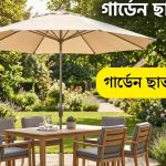 গার্ডেন ছাতার দাম