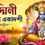 পদ্মিনী বিশুদ্ধ একাদশী