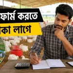 পোল্ট্রি ফার্ম করতে কত টাকা লাগে