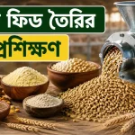 পোল্ট্রি ফিড তৈরির প্রশিক্ষণ