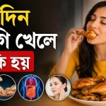 প্রতিদিন মুরগি খেলে কি হয়