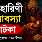 ফলহারিণী অমাবস্যা টোটকা