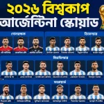 বিশ্বকাপ আর্জেন্টিনা স্কোয়াড