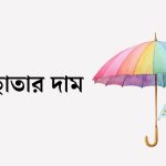 মুন ছাতার দাম