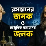 রসায়নের জনক ও আধুনিক রসায়নের জনক