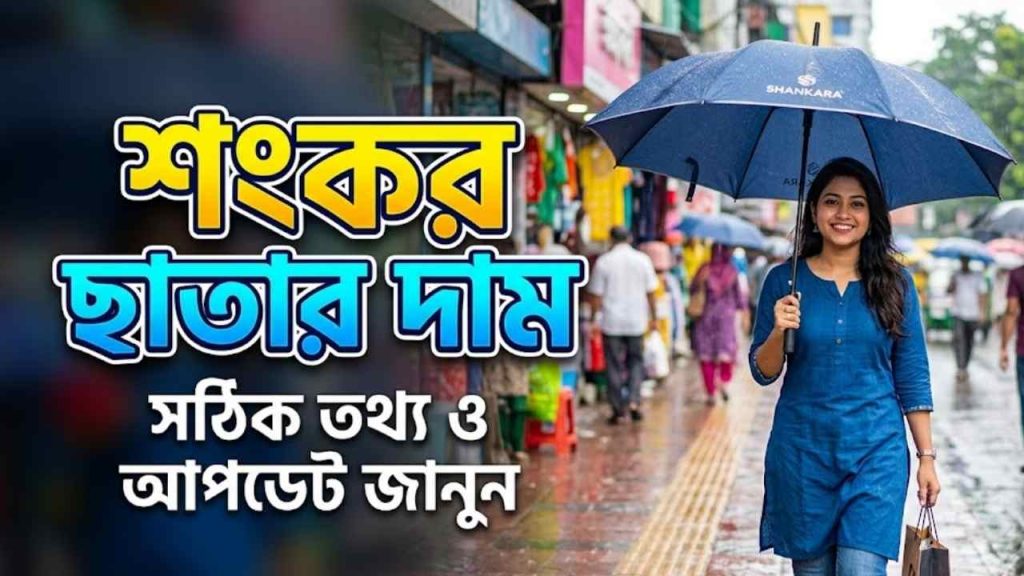 শংকর ছাতার দাম