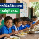 সরকারি প্রাথমিক বিদ্যালয়ে ফিডিং কর্মসূচি ২০২৬