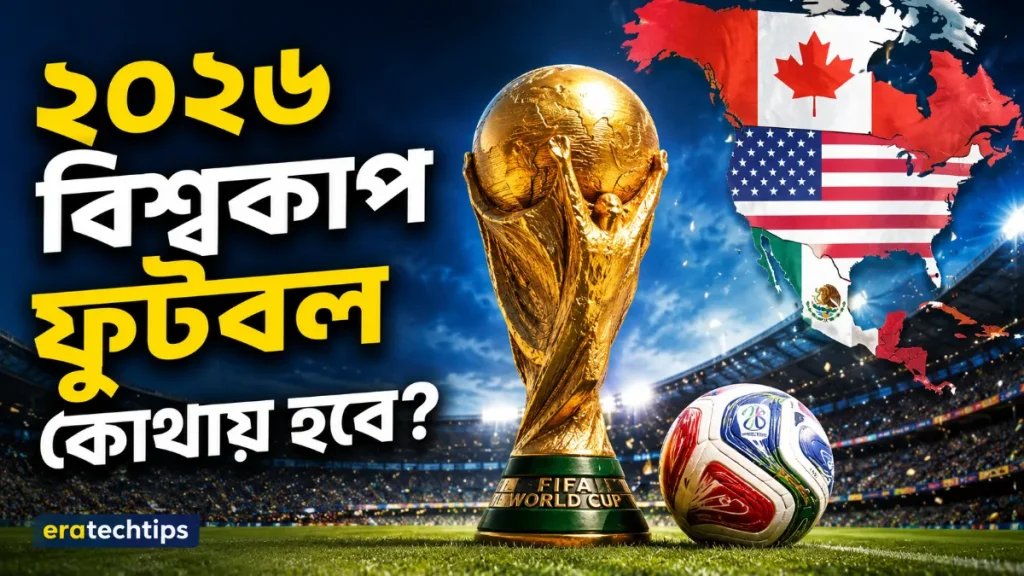 ২০২৬ বিশ্বকাপ ফুটবল কোথায় হবে