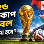 ২০২৬ বিশ্বকাপ ফুটবল কোথায় হবে