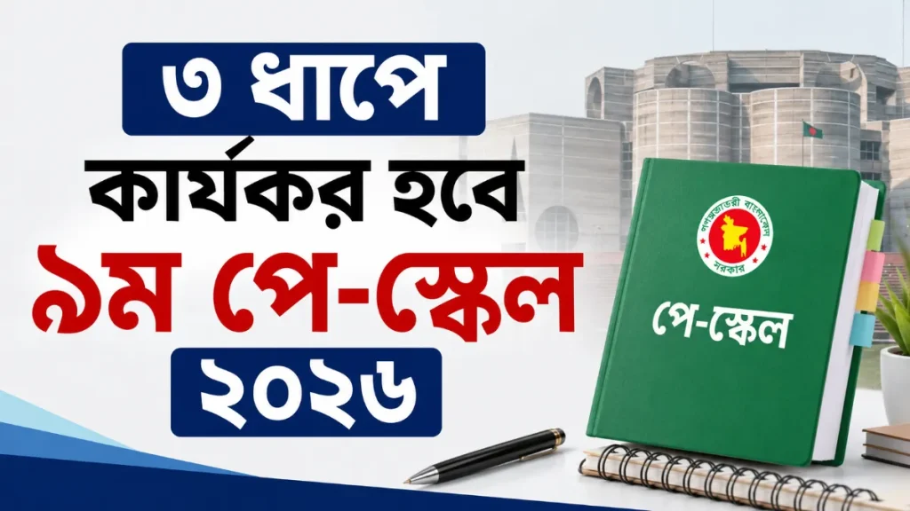 ৩ ধাপে কার্যকর হবে ৯ম পে-স্কেল ২০২৬