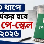 ৩ ধাপে কার্যকর হবে ৯ম পে-স্কেল ২০২৬