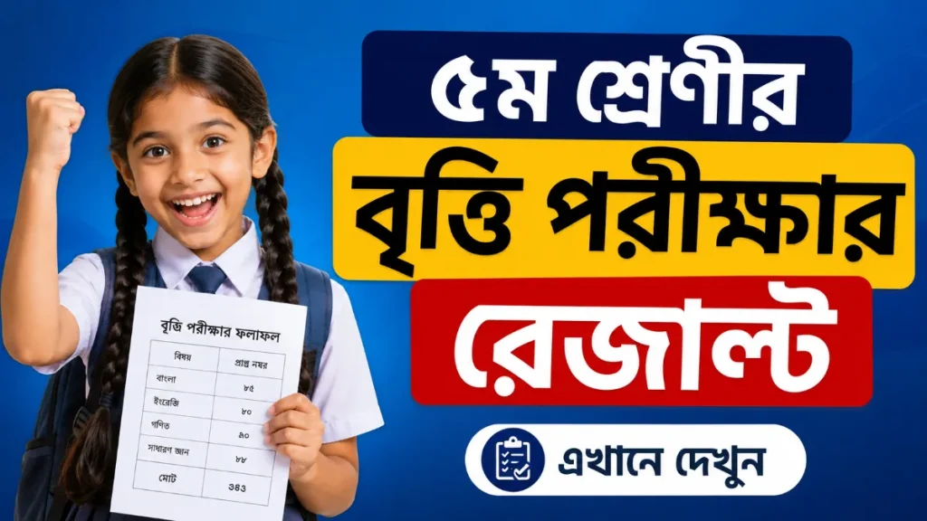 ৫ম শ্রেণীর বৃত্তি পরীক্ষার রেজাল্ট