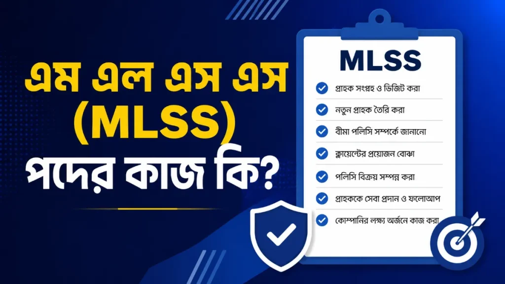এম এল এস এস (MLSS) পদের কাজ কি