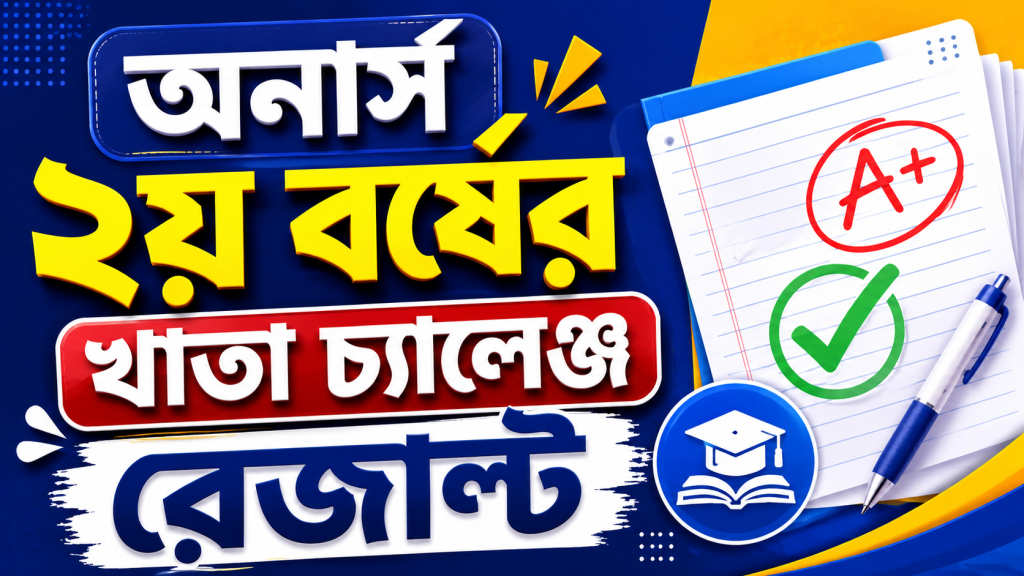 অনার্স ২য় বর্ষের খাতা চ্যালেঞ্জ রেজাল্ট