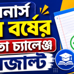 অনার্স ২য় বর্ষের খাতা চ্যালেঞ্জ রেজাল্ট