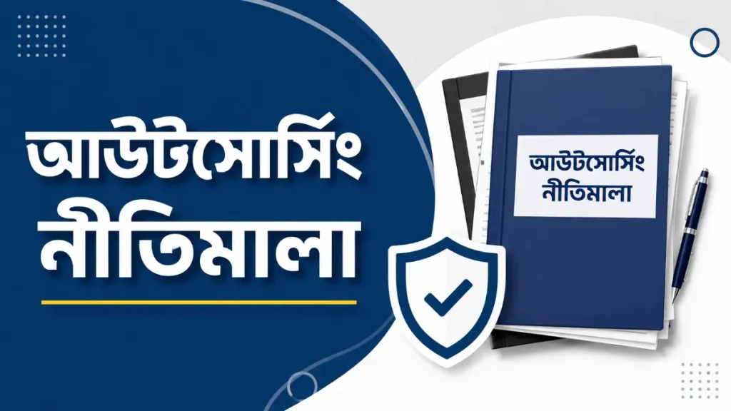 আউটসোর্সিং নীতিমালা