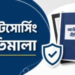 আউটসোর্সিং নীতিমালা