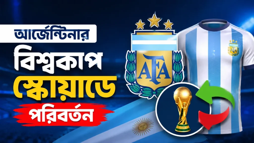 আর্জেন্টিনার বিশ্বকাপ স্কোয়াডে পরিবর্তন