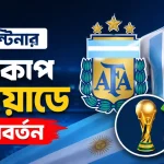 আর্জেন্টিনার বিশ্বকাপ স্কোয়াডে পরিবর্তন