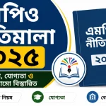 এমপিও নীতিমালা ২০২৫