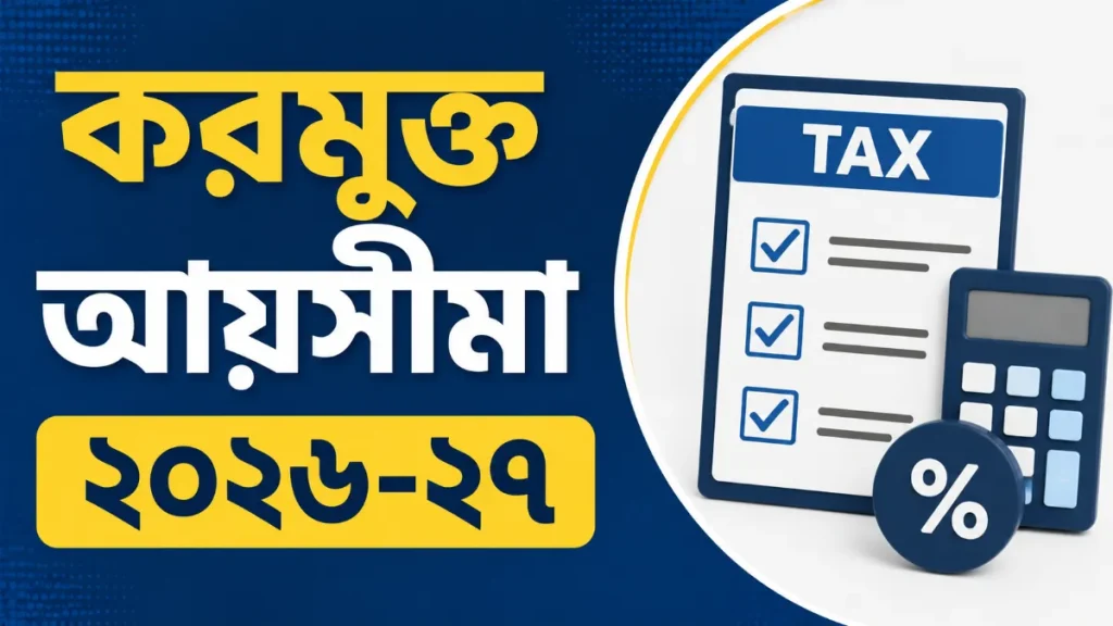করমুক্ত আয়সীমা ২০২৬-২৭