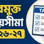 করমুক্ত আয়সীমা ২০২৬-২৭