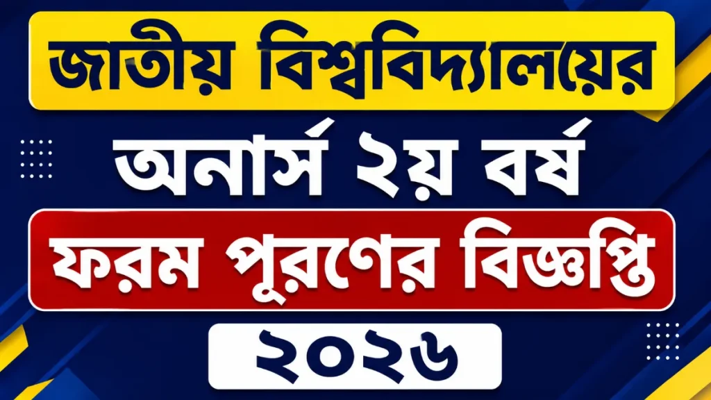 জাতীয় বিশ্ববিদ্যালয়ের অনার্স ২য় বর্ষ ফরম পূরণের বিজ্ঞপ্তি
