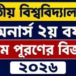 জাতীয় বিশ্ববিদ্যালয়ের অনার্স ২য় বর্ষ ফরম পূরণের বিজ্ঞপ্তি
