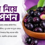 জাম নিয়ে ক্যাপশন