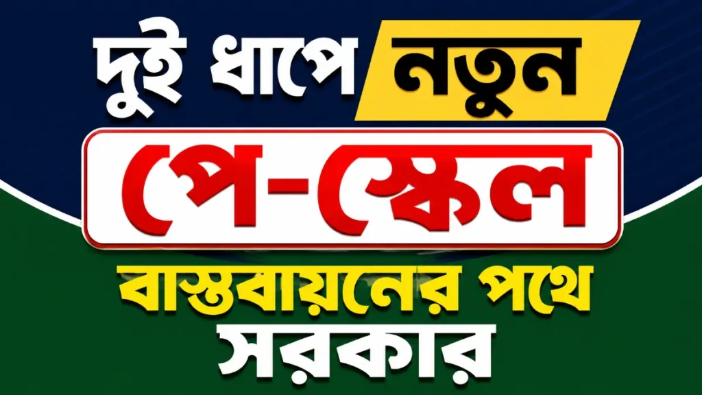 দুই ধাপে নতুন পে-স্কেল বাস্তবায়নের পথে সরকার