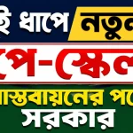 দুই ধাপে নতুন পে-স্কেল বাস্তবায়নের পথে সরকার