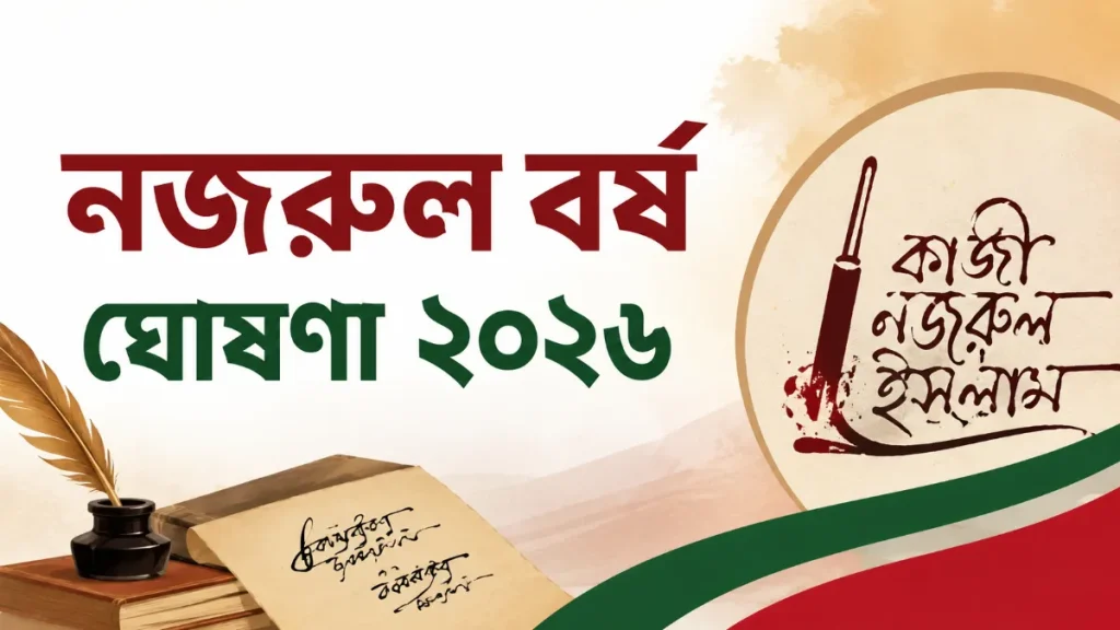 নজরুল বর্ষ ঘোষণা ২০২৬